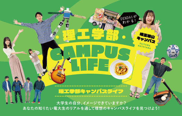 理工学部 CAMPUS LIFE