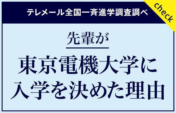 先輩が電大に入学を決めた理由