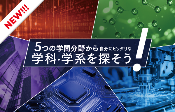 5つの学問分野から自分にピッタリな学科・学系を探そう！