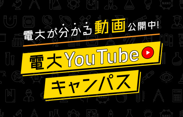 電大YouTubeキャンパス