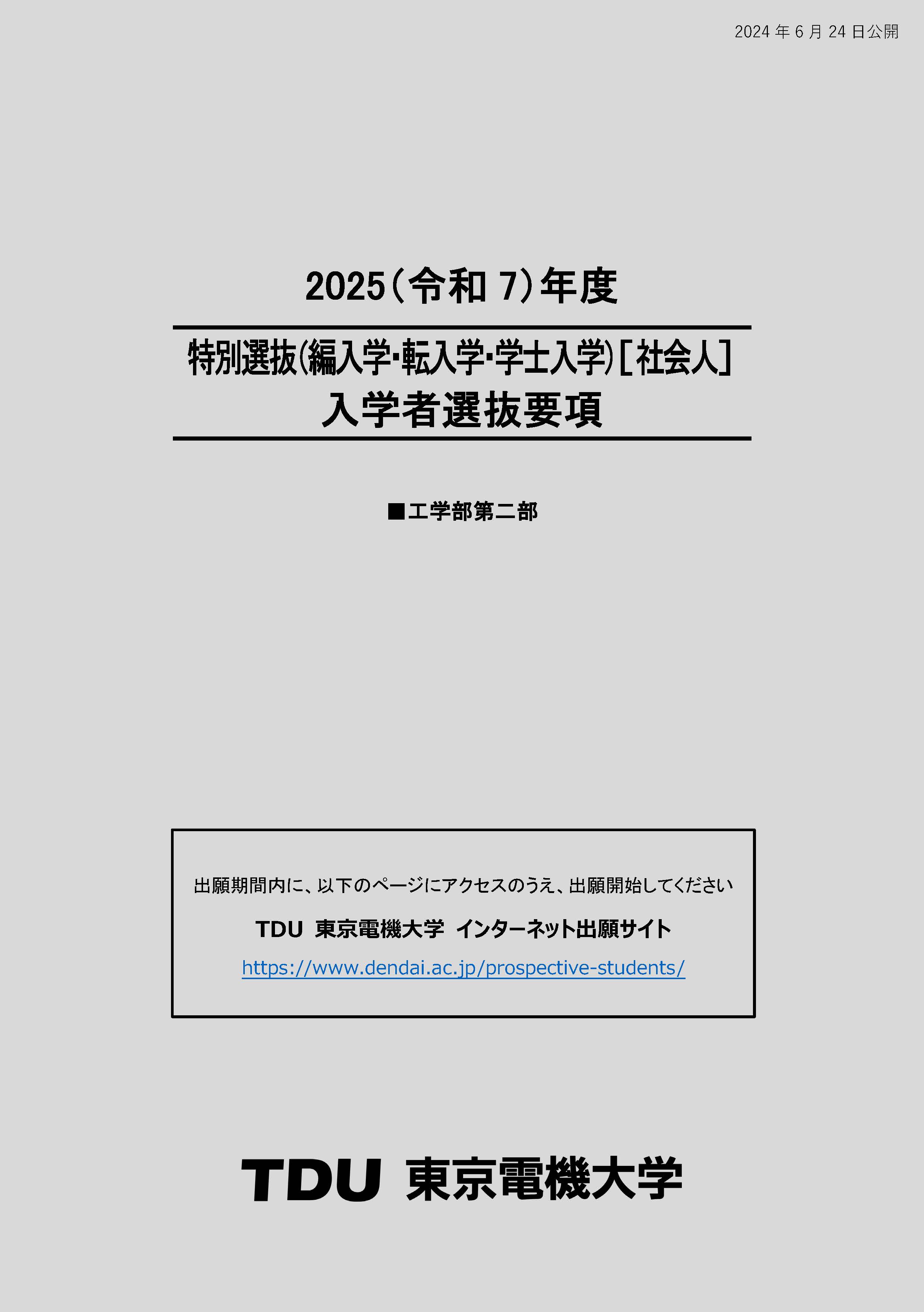 入学者選抜要項