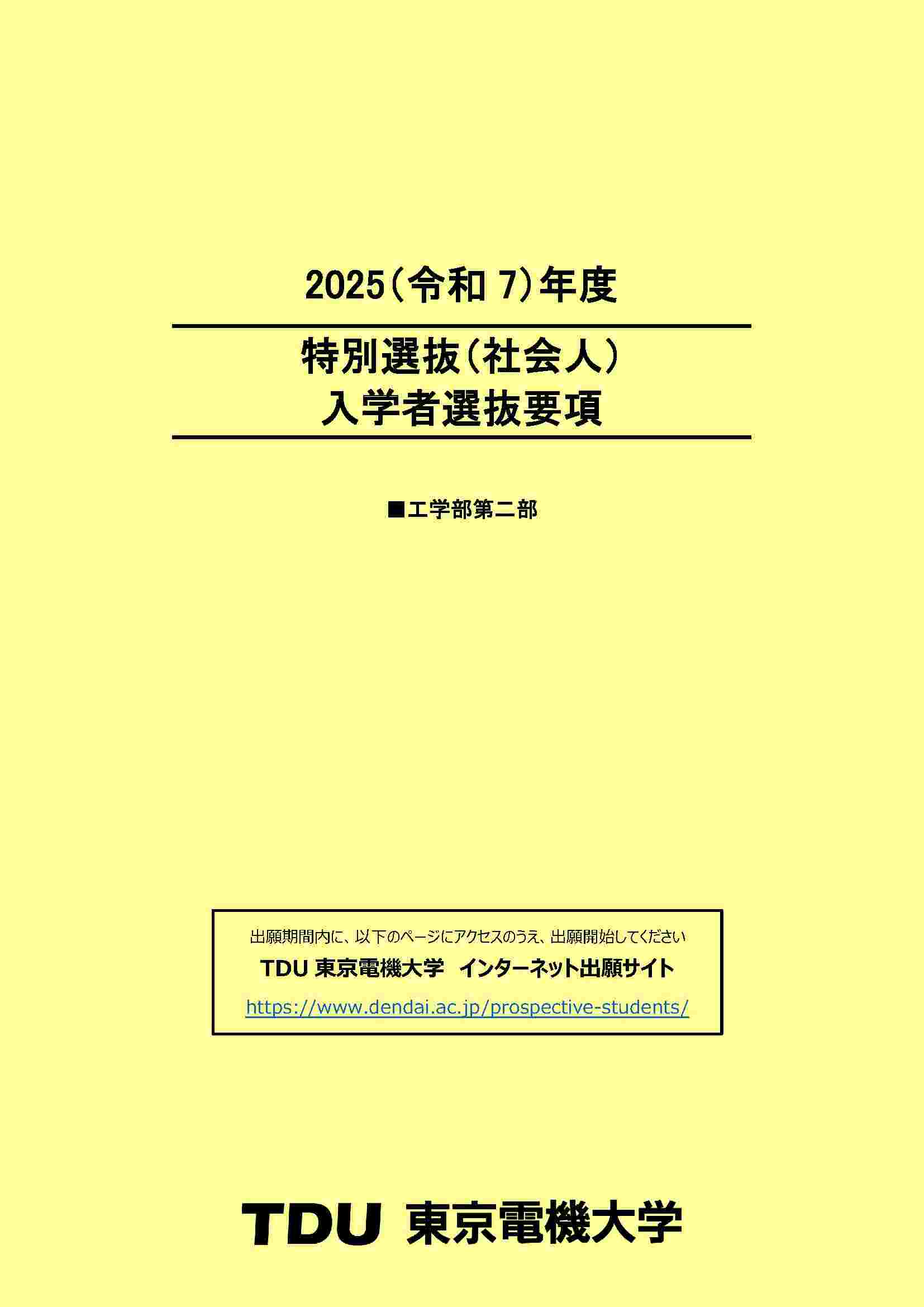 入学者選抜要項