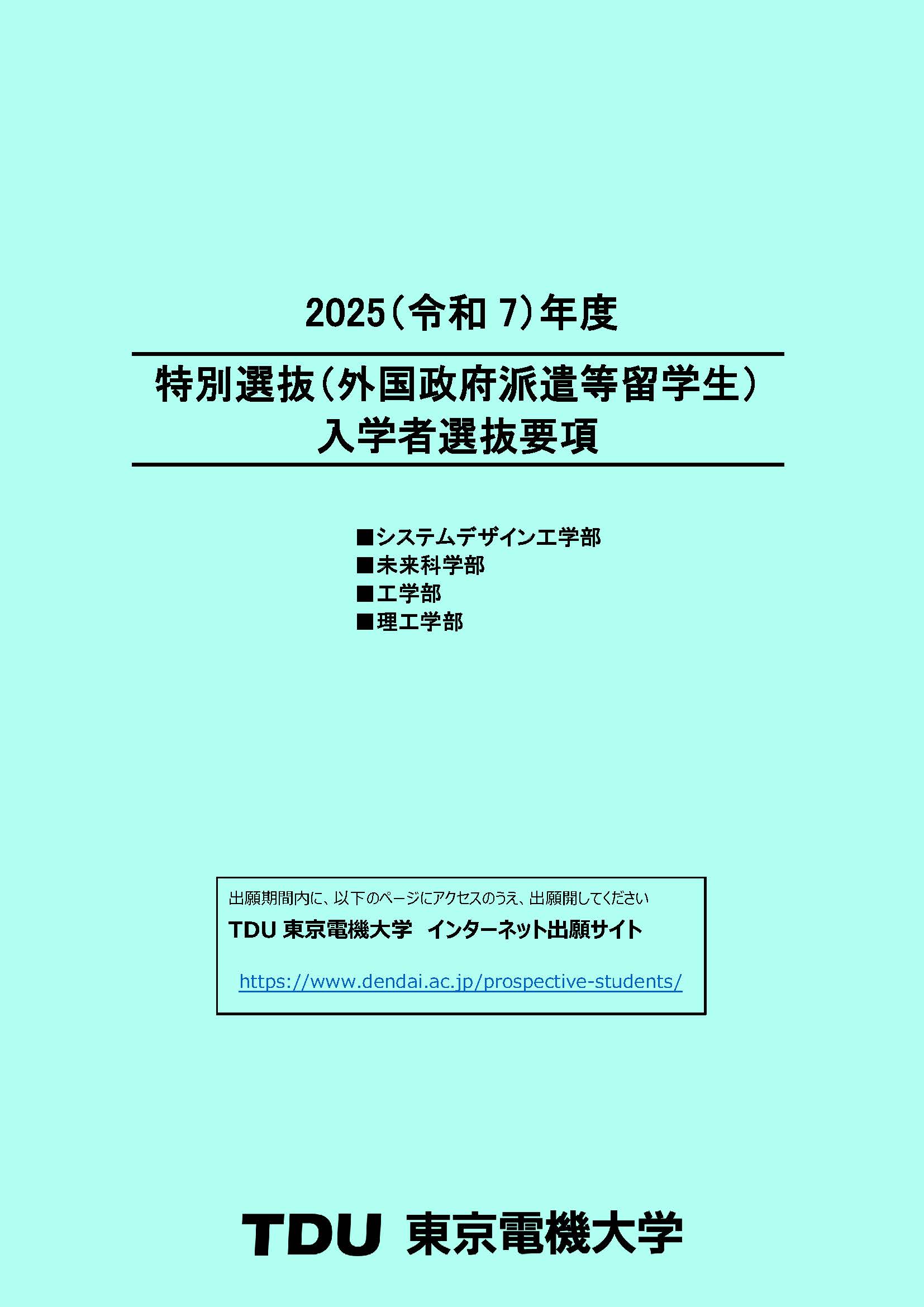 入学者選抜要項