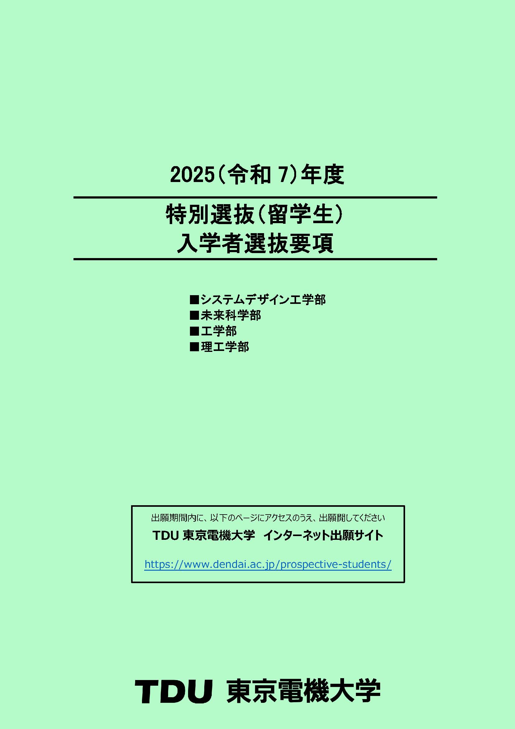 入学者選抜要項