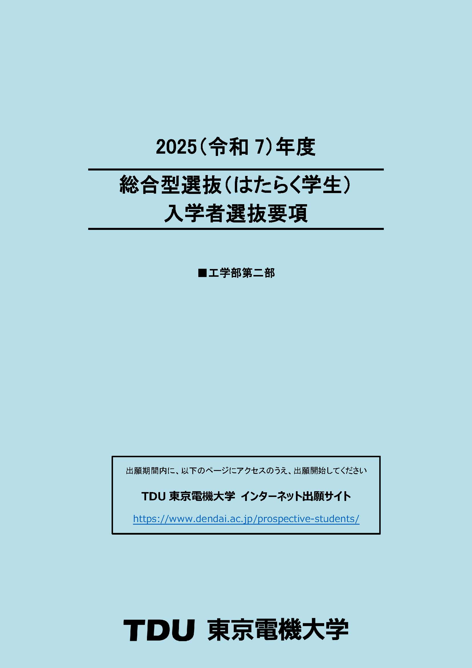 入学者選抜要項