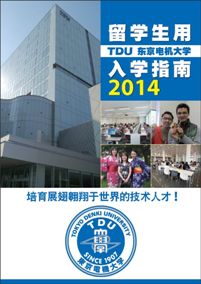 留学生用入学指南2014