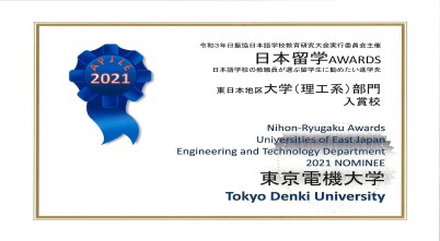 留学生に勧めたい進学先大学（理工系）部門の第１位に選ばれました!