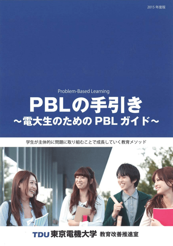 PBLの手引き ～電大生のためのPBLガイド～ （0.6MB）