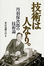 技術は人なり。丹羽保次郎の技術論 東京電機大学 編