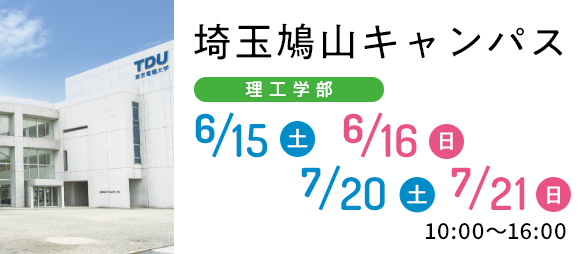 埼玉鳩山キャンパス 理工学部 6/15（土）6/16（日）7/20（土）7/21（日）