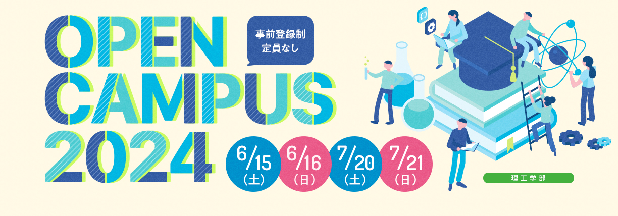 OPEN CAMPUS 2024 電大のリアルに触れる1日！学科・学系のちがいがハッキリ分かる！