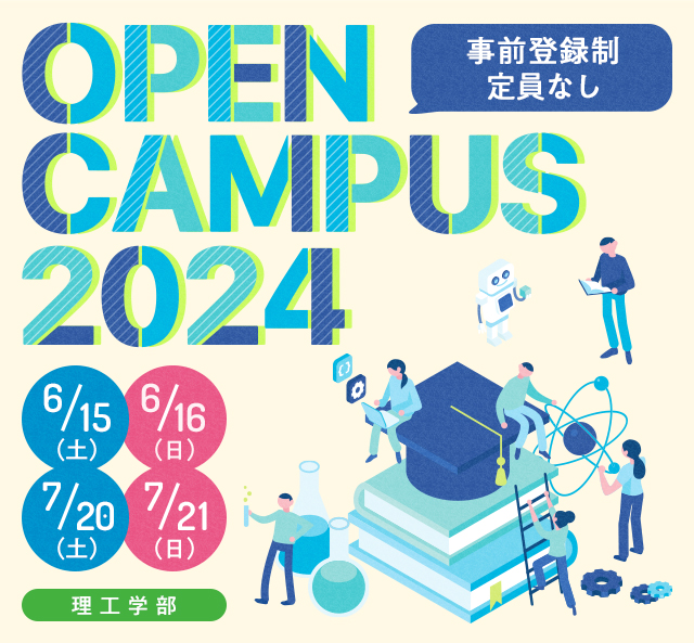 OPEN CAMPUS 2024 電大のリアルに触れる1日！学科・学系のちがいがハッキリ分かる！