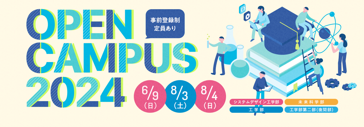 OPEN CAMPUS 2024 電大のリアルに触れる1日！学科・学系のちがいがハッキリ分かる！