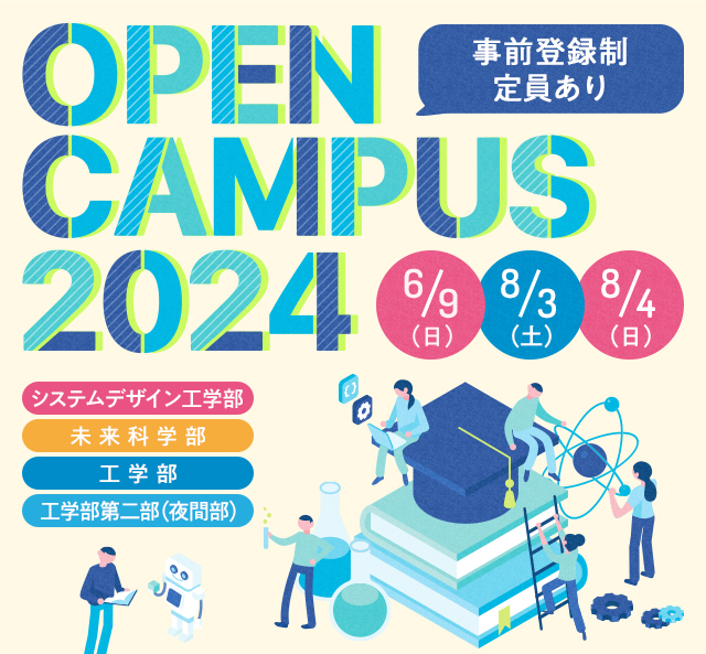 OPEN CAMPUS 2024 電大のリアルに触れる1日！学科・学系のちがいがハッキリ分かる！