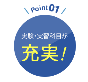 Point01  実験・実習科目が充実