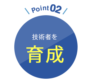 Point02 技術者を育成