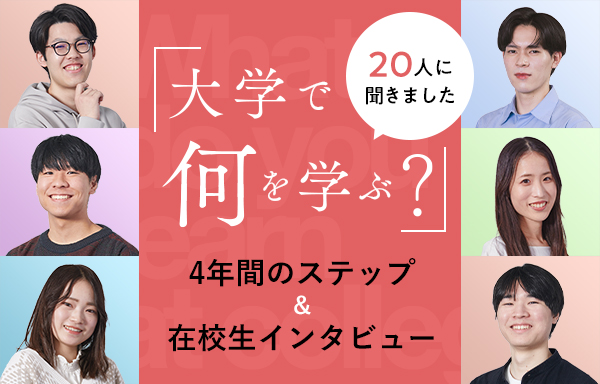 大学で何を学ぶ？ 20人に聞きました