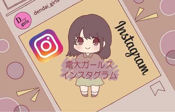 電大ガールズインスタグラム