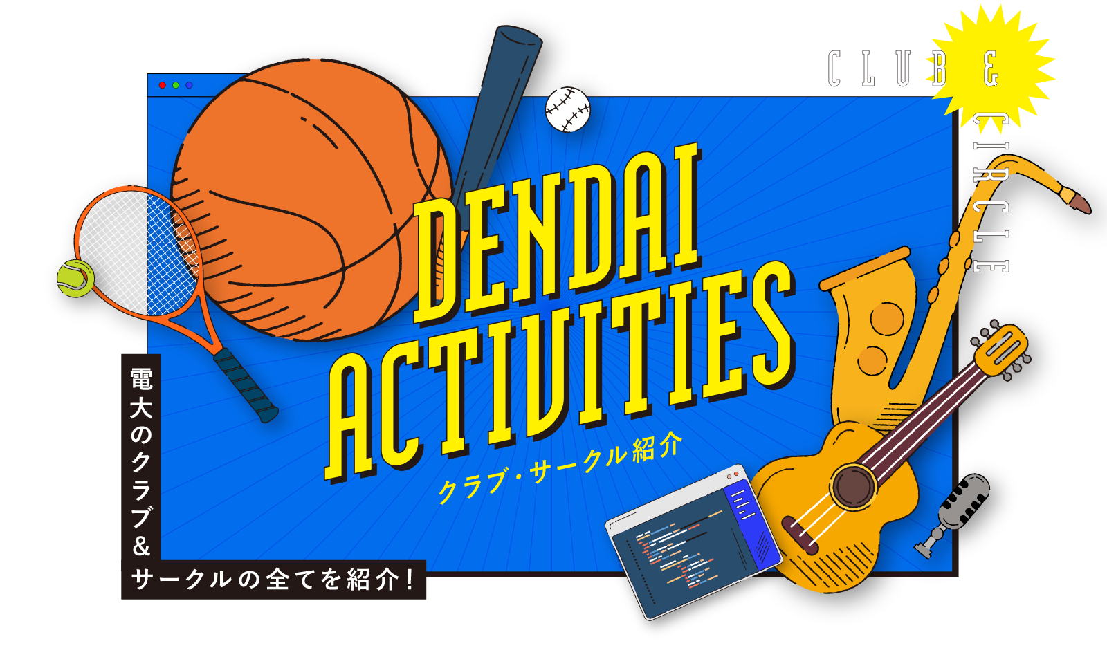 DENDAI ACRIVITIES 電大のクラブ＆サークルの全てを紹介！